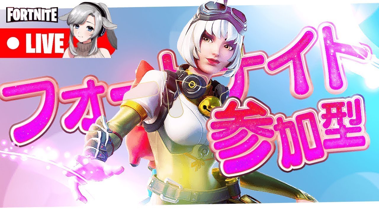 フォートナイト】 参加型 🔰初心者さんあそぼう #Vtuber #ライブ配信