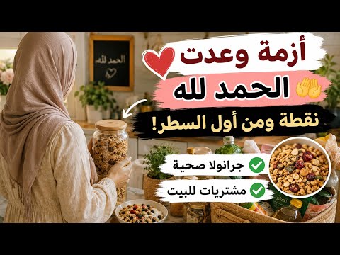 الحمد لله الأزمة عدّت ❤️ نقطة ومن أول السطر | جرانولا صحية ومشتريات البيت رايكم يهمنى