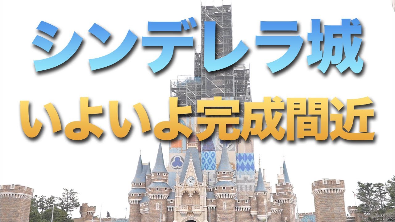 シンデレラ城完成間近 東京ディズニーランド Youtube シンデレラ城完成間近 東京ディズニーランド Youtube