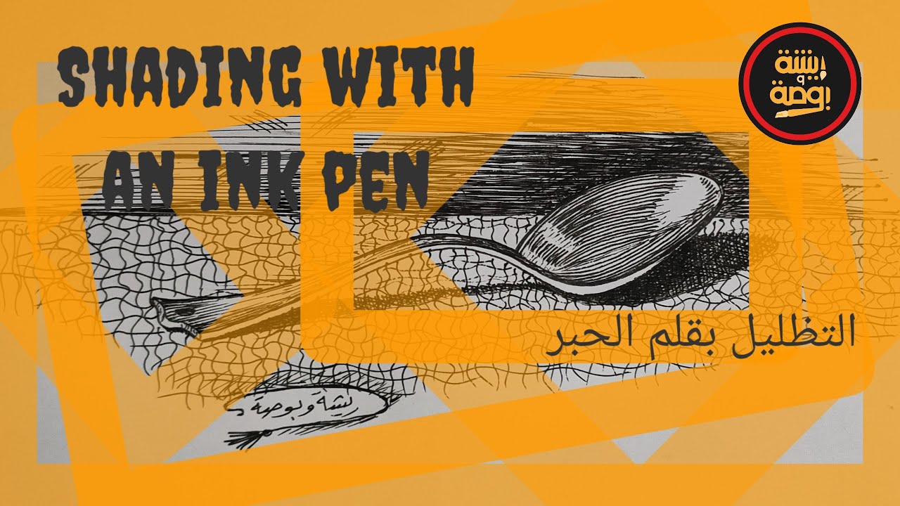  التطبيق الثالث دورة الرسم بقلم الحبر Shading with an ink pen