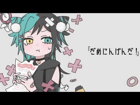 だめにんげんだ！/ 猫西もなか【歌ってみた】