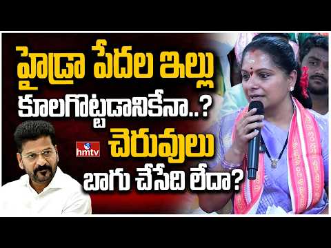 హైడ్రా పేదల ఇల్లు కూలగొట్టడానికేనా..? చెరువులు బాగు చేసేది లేదా? | kalvakuntla kavitha Press Meet