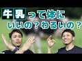 牛乳は体にとって悪いのか！？【令和2年最新版】