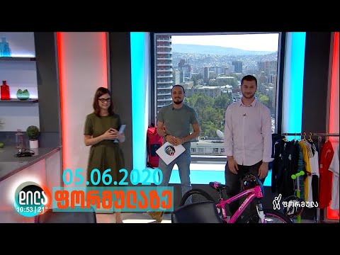 დილა ფორმულაზე - 5 ივნისი 2020 სრული გადაცემა