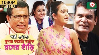 সুপার কমেডি নাটক - রসের হাঁড়ি | Bangla New Natok Rosher Hari EP 134 | Mishu Sabbir & Ahona