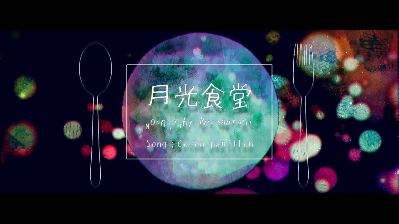 月光食堂 ｰ 古川本舗《 Covered by #ココパピ 》歌ってみた