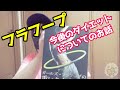 運動音痴はフラフープが出来るのか？？