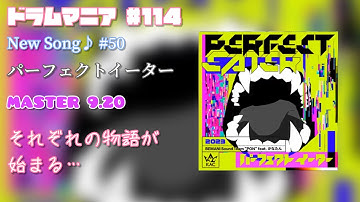 【GITADORA FUZZ-UP】【DrumMania】New Song♪ #50 パーフェクトイーター / MASTER