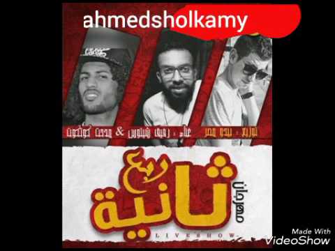 مهرجان ربع ثانية 2017 2018 فيروس شارع مهرجانات 