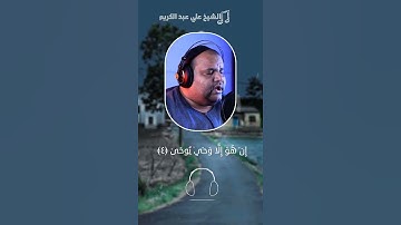 الشيخ علي عبدالكريم تلاوة تخشع لها القلوب وتقشعر لها الأبدان #الحناجر_الذهبية #quran