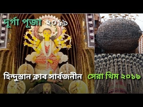 Durga Puja 2019 Kolkata  Hindustan Club Durga Puja theme  Kolkata durga puja 2019 