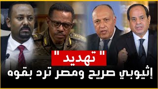 سد النهضة، رد مصر النارى علي اعلان اثيوبيا الحرب وجيش إثيوبيا يغرق فى تيجراى | حسين مطاوع |