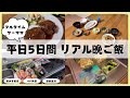【平日５日間】フルタイムワーママの節約夜ごはん｜作り置きおかず｜簡単献立｜共働き夫婦｜一週間の献立