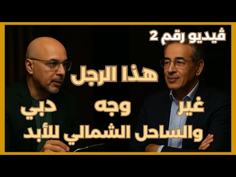 الرجل الذي غي ر وجه دبي والساحل الشمالي للأبد