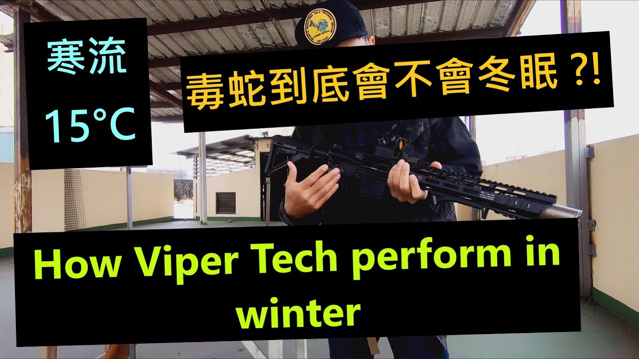 毒蛇到底會不會冬眠呢?! VIPER TECH 冬季測試 Winter Test [ COWBAY TACTICAL 牛灣戰術小隊 ]