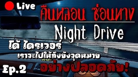 [🔴LIVE]Night Drive คืนหลอน ซ่อนทาง (วันนี้เราจะไปแพร่กันคนดู)
