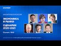 Аналитическая сессия "Экономика и рынки. Сценарии 2020-2021"