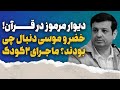 دیوار مرموز قرآن و ماجرای دو کودک ناشناس دیوار مرموز قرآن و ماجرای دو کودک ناشناس