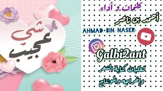 قصيده عن الحب والغيره والشوقLove and Jealousyإهداء مني لكل محب .. أحمد بن ناصر Instagram / Galbi2ant