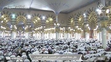 صلاة المغرب في المسجد النبوي الشريف بـ المدينة المنورة - تلاوة الشيخ د. عبدالباري بن عواض الثبيتي