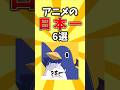 【JAPAN】アニメの日本一6選 #shorts #アニメ #日本一