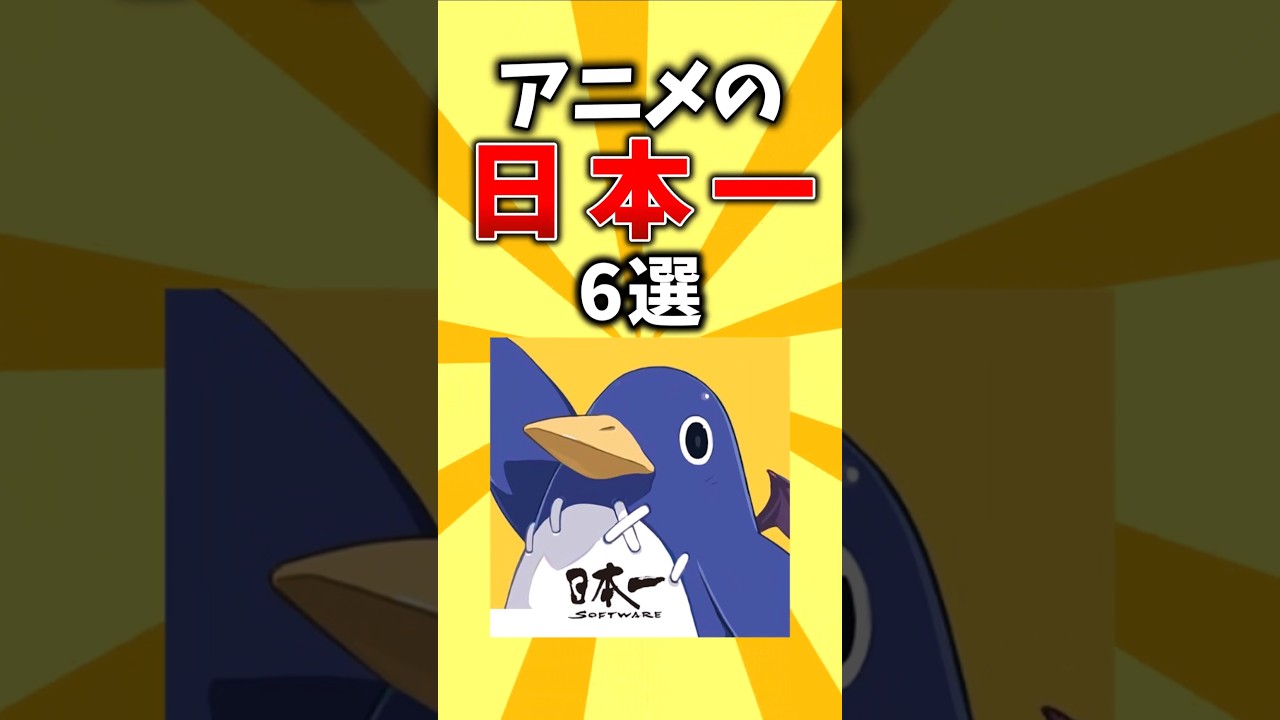 【JAPAN】アニメの日本一6選 #shorts #アニメ #日本一