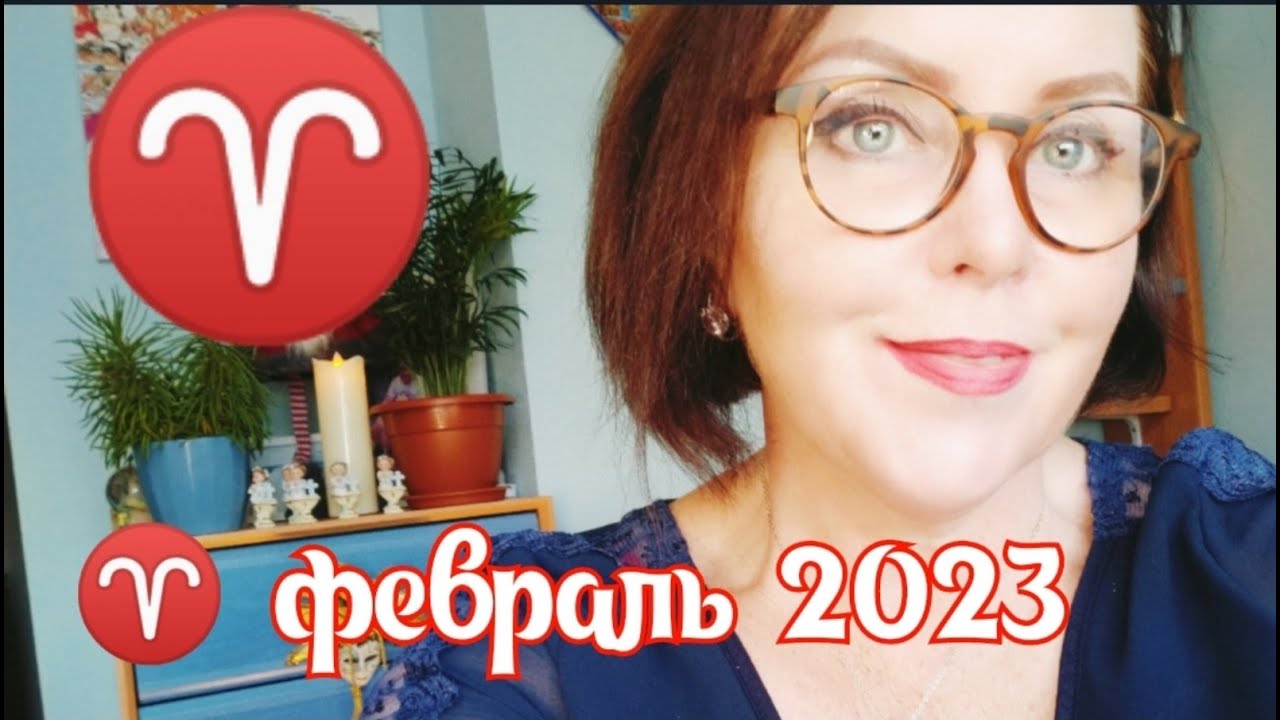 ♈ОВЕН ФЕВРАЛЬ 2023 ТАРО ПРОГНОЗ ОТ ЯНИНАТАРО☀️СОЛНЦЕ #tarot #astrology# ...