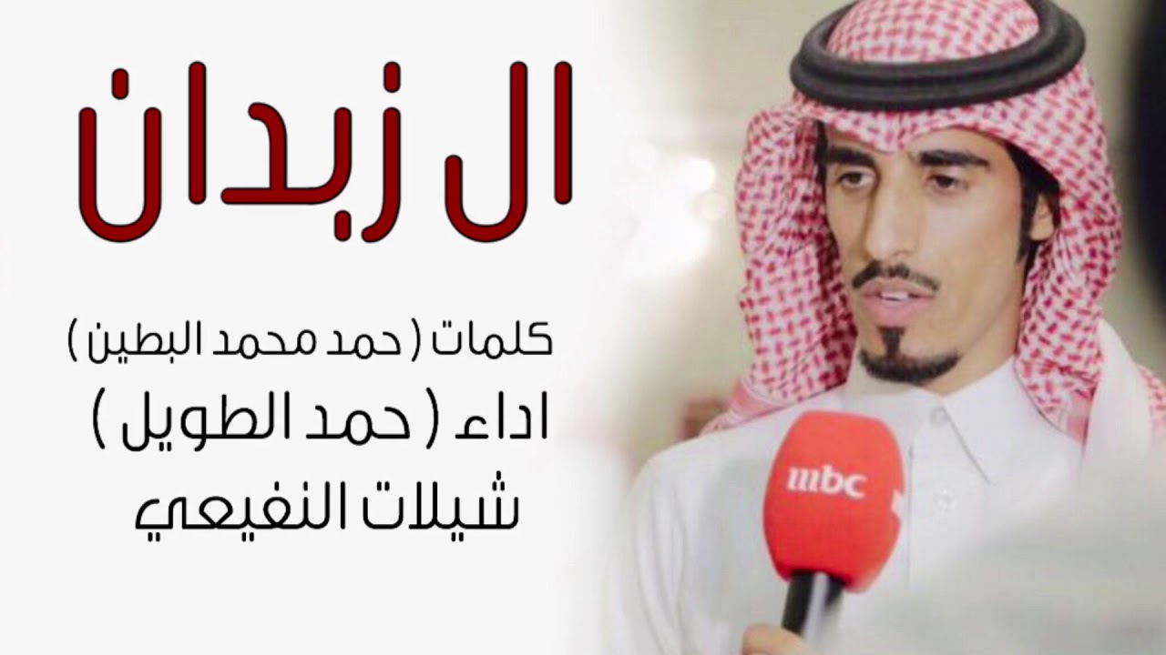 حفل ال زبدان ( كلمات حمد محمد البطين ) اداء / حمد الطويل