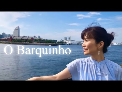 O Barquinho 〜小舟〜 / Roberto Menescal【Bossa Nova Duo】-Mikiko Saiki e Shigebumi Tada