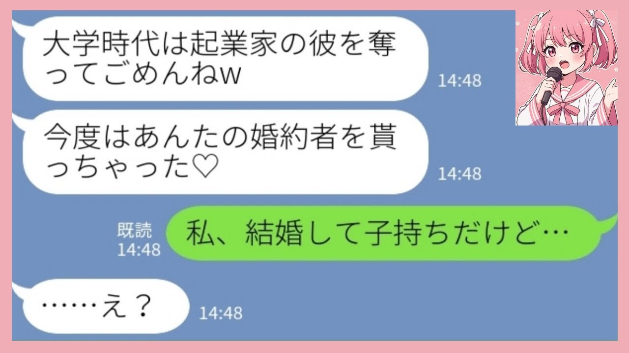 【LINE】大学時代に私の彼氏を奪って音信不通になった元親友から結婚式の招待状「今度はあなたの婚約者をもらっちゃった♡」私「私、結婚して子持ちだけど…」→親友が得意げに入籍した男の正体が【総集編】