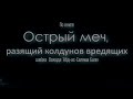 Рукия [Ruqyah] по книге "Острый меч, разящий колдунов вредящих".