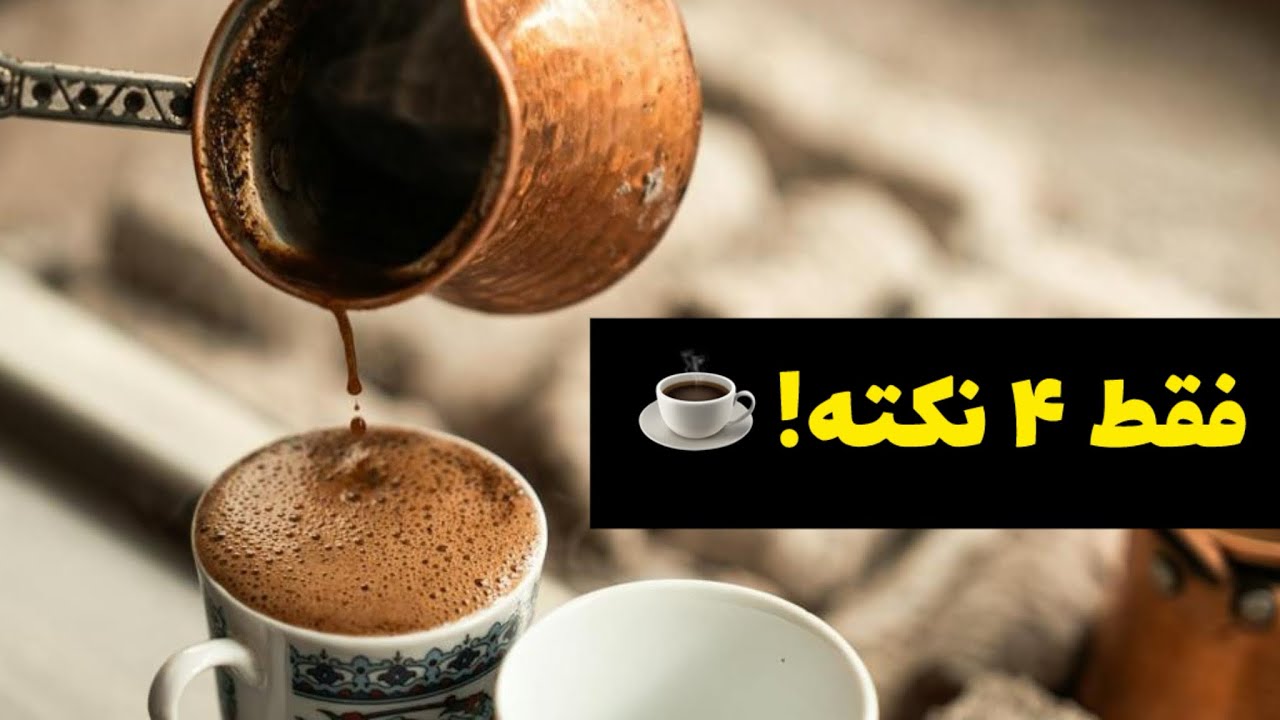 طرز تهیه قهوه ترک حرفه‌ای با فوم غلیظ ☕ | ۴ رازی که کافه‌من‌ها به شما نمی‌گویند!