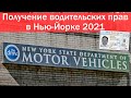 Как получить права в Нью-Йорке в 2021! Экзамен в DMV. Много документов не надо.