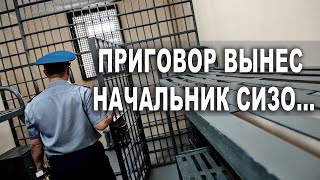 Приговор Вынес Начальник Сизо...