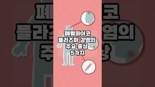 아무도 말해주지 않는 폐렴마이코플라즈마감염의 주요 증상 5가지