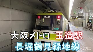 【大阪メトロ 長堀鶴見緑地線】 玉造駅