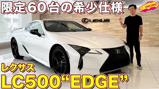 レクサス LC500 “EDGE” 60台限定の特別仕様車を ラブカーズtv 河口まなぶ が 内外装徹底チェック！