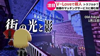 【Shadows of Doubt】内偵人とマチアプ泥沼殺人事件【ゆっくり実況】