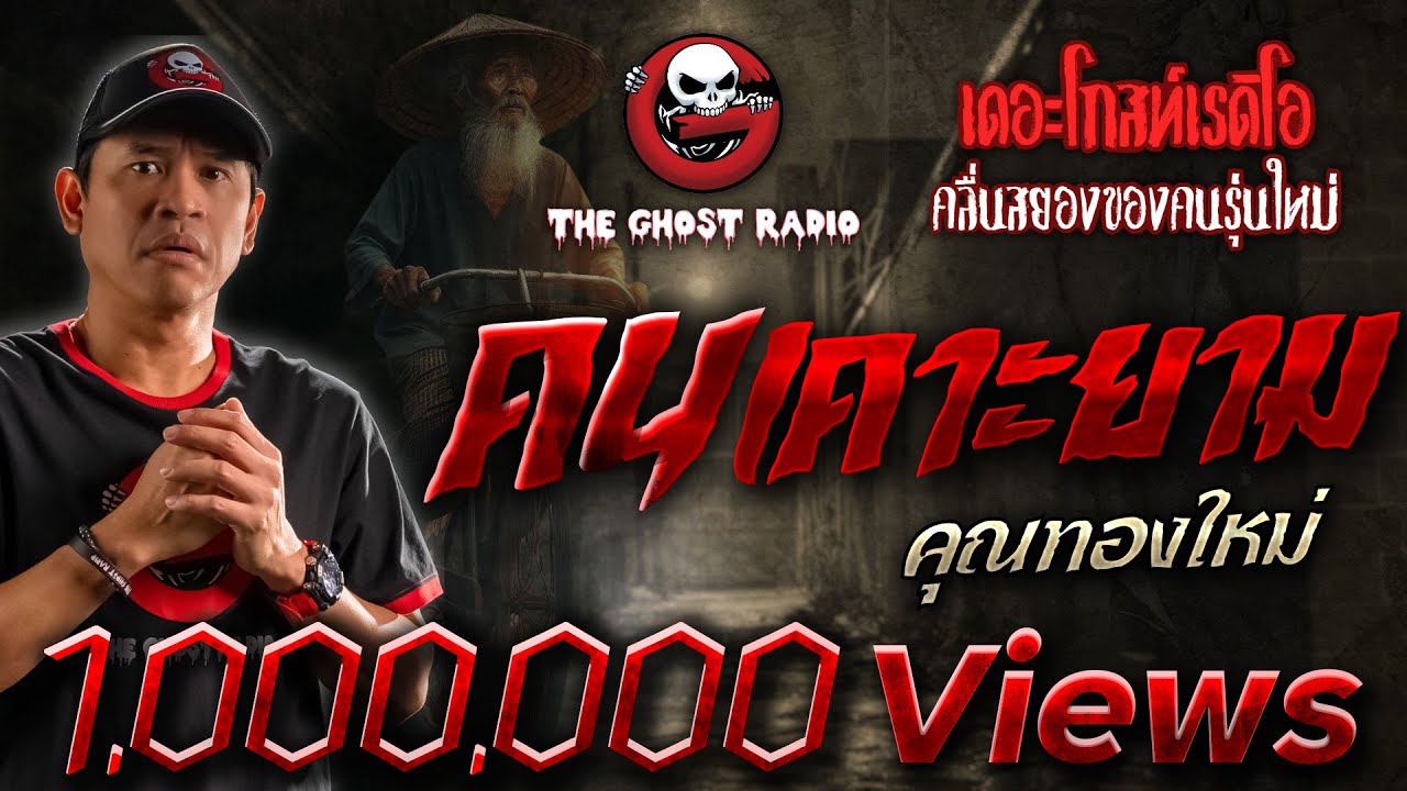 คนเคาะยาม • คุณทองใหม่ | 5 ต.ค. 67 | THE GHOST RADIO