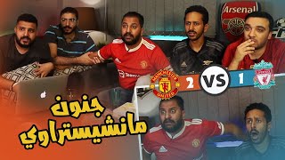 رد فعل غير متوقع من يونايتد و فوز علي ليفربول ٢-١ | مانشيستراوي علم علي ليفربولي 🙈😂