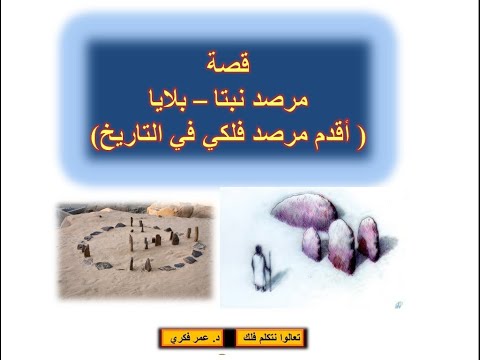 أقدم مرصد فلكي فى التاريخ مرصد نبتا بلايا