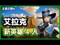 王者之劍M 🎮 艾拉克新英雄 4 人評測 ❄️ 里斯基、近衛隊德菲娜、守護者納爾、守護者阿妮亞