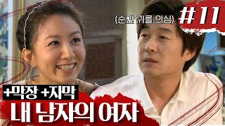 [내 남자의 여자] 🌼😄🌼: 지수한테 우리 반찬 좀 맡아달라고 하면 어떨까? 😨: ...? # 11