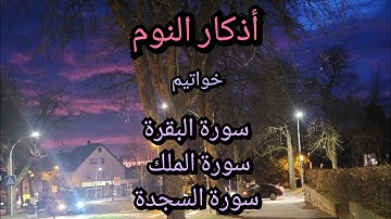 أذكار النوم ،خواتيم سورة البقرة،والملك والسجدة بصوت الشيخ راشد العفاسي،القرآن الكريم