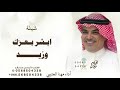 شيلة ابشر بعزك وزيد النار نار شيلات مهنا العتيبي حماسية 2026 شيلة ابشر بعزك وزيد النار نار