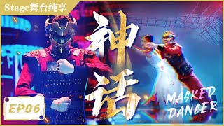 CC｜舞侠盖盖国风舞蹈致敬经典《神话》｜Dance Knight GaiGai X The Myth Classic Dance《蒙面舞王S2》Masked Dancer INTO1 SANTA 赞多