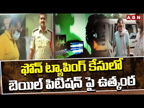 ఫోన్ ట్యాపింగ్ కేసులో బెయిల్ పిటిషన్ పై ఉత్కంఠ | Phone Tapping Case Updates | Nampally Court | ABN - ABNTELUGUTV