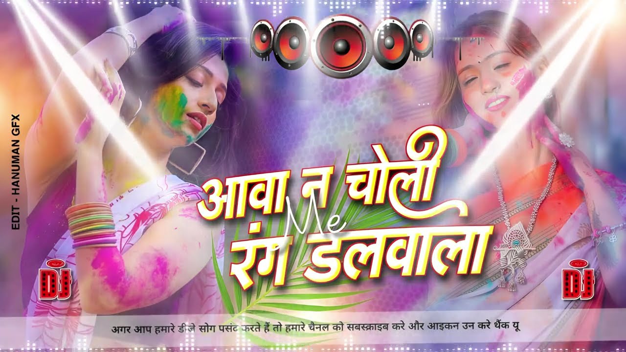 Aawa Na Choli Me Rang Dalwala #Dj Remix Song || New Bhojpuri Holi Dj Song || Bhojpuri Holi Dj Song