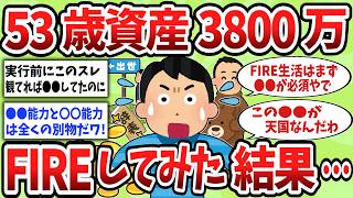 【2ch有益スレ】50代で早期FIREに踏み切った中年男の現実を生々しく語っていくぞw。東京→地方移住3年目の末路がヤバすぎるww【ゆっくり解説】