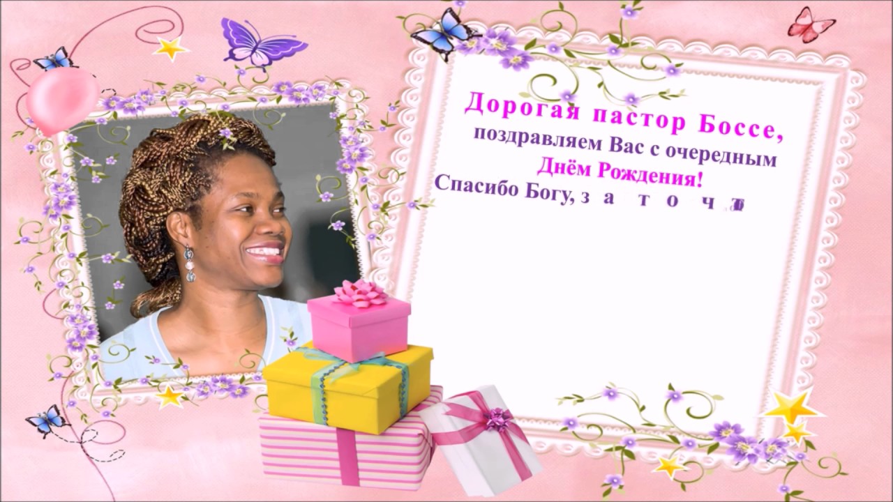 Картинки с днем рождения пастор картинки